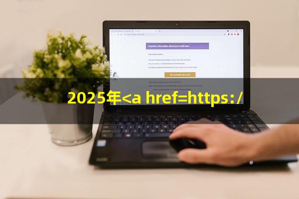 <a href=https://wufkn.cn/tag/xinyongqiayuqi target=_blank class=infotextkey>信用卡逾期</a>多久消除个人<a href=https://wufkn.cn/tag/zhengxinchaxun target=_blank class=infotextkey>征信查询</a>?2025年<a href=https://wufkn.cn/tag/xinyongqiayuqi target=_blank class=infotextkey>信用卡逾期</a>几天?